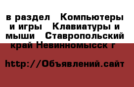  в раздел : Компьютеры и игры » Клавиатуры и мыши . Ставропольский край,Невинномысск г.